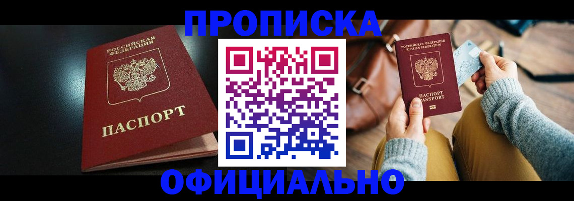 прописка от собственника в Кургане