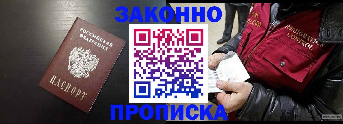 прописка законно в Кургане