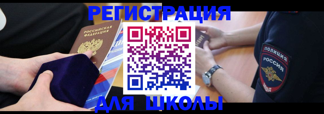 прописка для школы в Кургане